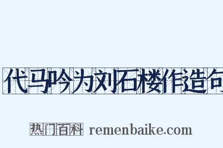 代马吟为刘石楼作造句是什么意思的图片